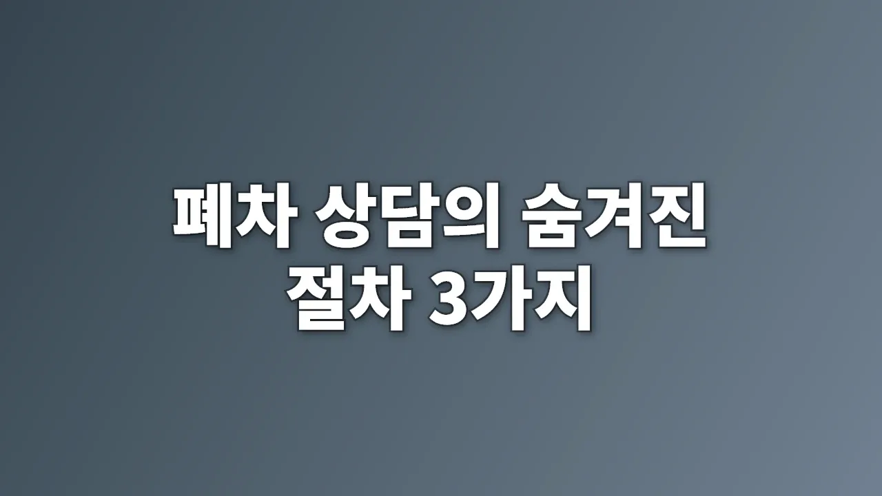 폐차 상담의 숨겨진 절차 3가지
